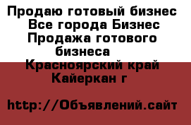 Продаю готовый бизнес  - Все города Бизнес » Продажа готового бизнеса   . Красноярский край,Кайеркан г.